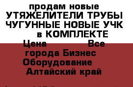 продам новые УТЯЖЕЛИТЕЛИ ТРУБЫ ЧУГУННЫЕ НОВЫЕ УЧК-720-24 в КОМПЛЕКТЕ › Цена ­ 30 000 - Все города Бизнес » Оборудование   . Алтайский край